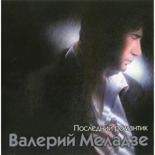 Последний романтик песня
