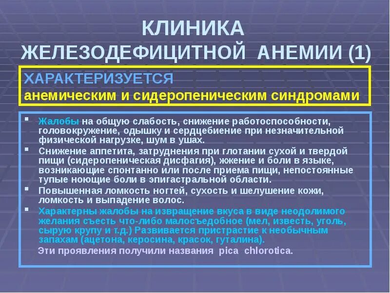 Железодефицитная анемия клиника. Жалобы при железодефицитной анемии. Клиника при железодефицитной анемии. Железодефицитная анемия жалобы пациента.