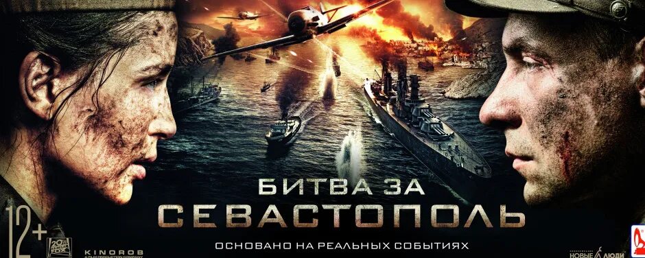 «Битва за Севастополь» (2015) («Несокрушимая»).