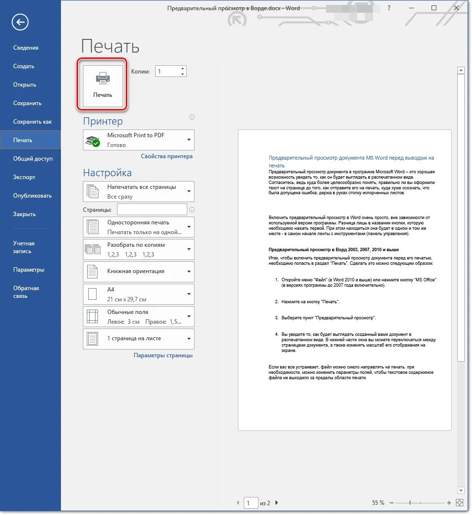 Ворд в пд. Параметры печати документов Word. Как настроить цветную печать в Ворде. Предварительный просмотр перед печатью Word. Параметры печати в Ворде как настроить.
