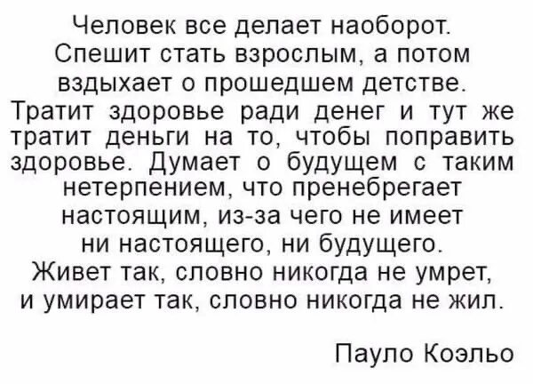 Когда человек становится взрослым лет. Человек всё делает наоборот спешит. Человек делает все наоборот спешит стать взрослым. Цитаты все наоборот. Спешили стать взрослыми цитаты.