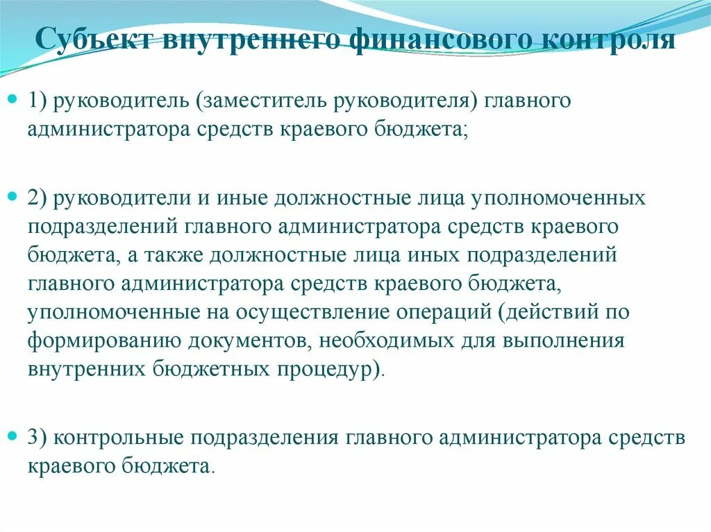 Субъекты внутреннего финансового контроля. Субъекты и объекты внутреннего финансового контроля. Субъект внутреннего финансового аудита. Организация внутреннего финансового аудита. Практические рекомендации организация внутреннего контроля