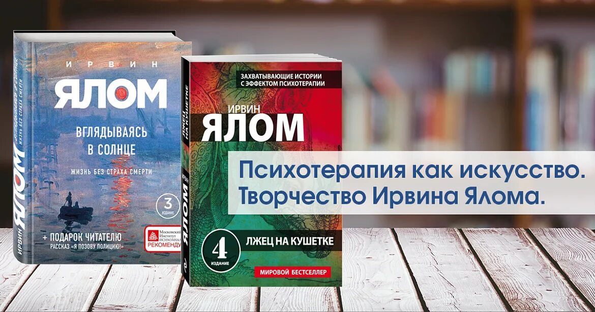 Ялома жизнь без страха. Ирвин Ялом экзистенциальная психотерапия. Экзистенциальная психология книга Ирвин Ялом. Экзистенциальная психотерапия Ирвин Ялом книга. Ялом терапия.