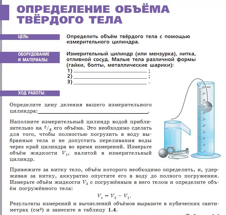 Лабораторная работа определение объема тела 7 класс. Лабораторная работа по теме измерение работы 7 класс физика. Лабораторная работа по физике 7 класс масса тела. Физика 7 класс измерение объема твердого тела лабораторная. Объем жидкости измерили при помощи