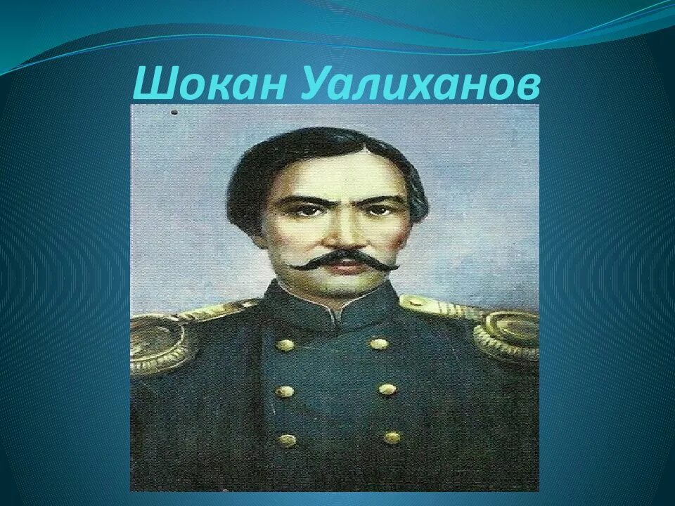 Платонус ш уалиханов. Чокан Чингисович Валиханов. Чокан Валиханов портрет. Портрет Шокана Валиханова. Чокан Чингисович Валиханов казахский учёный.