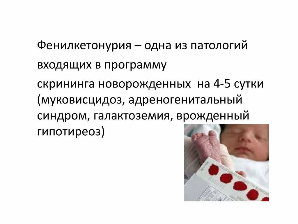 Скрининг новорожденных. Неонатальный скрининг на фенилкетонурию и гипотиреоз. Неонатальный скрининг на врожденный гипотиреоз. Фенилкетонурия у новорожденных.