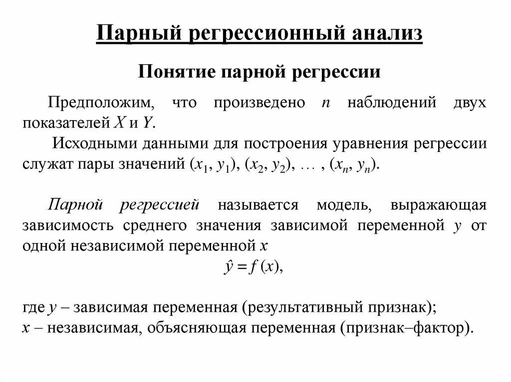 Парный регрессионный анализ. Парная линейная регрессия эконометрика. Понятие регрессии. Концепция регрессии. Эконометрика переменные