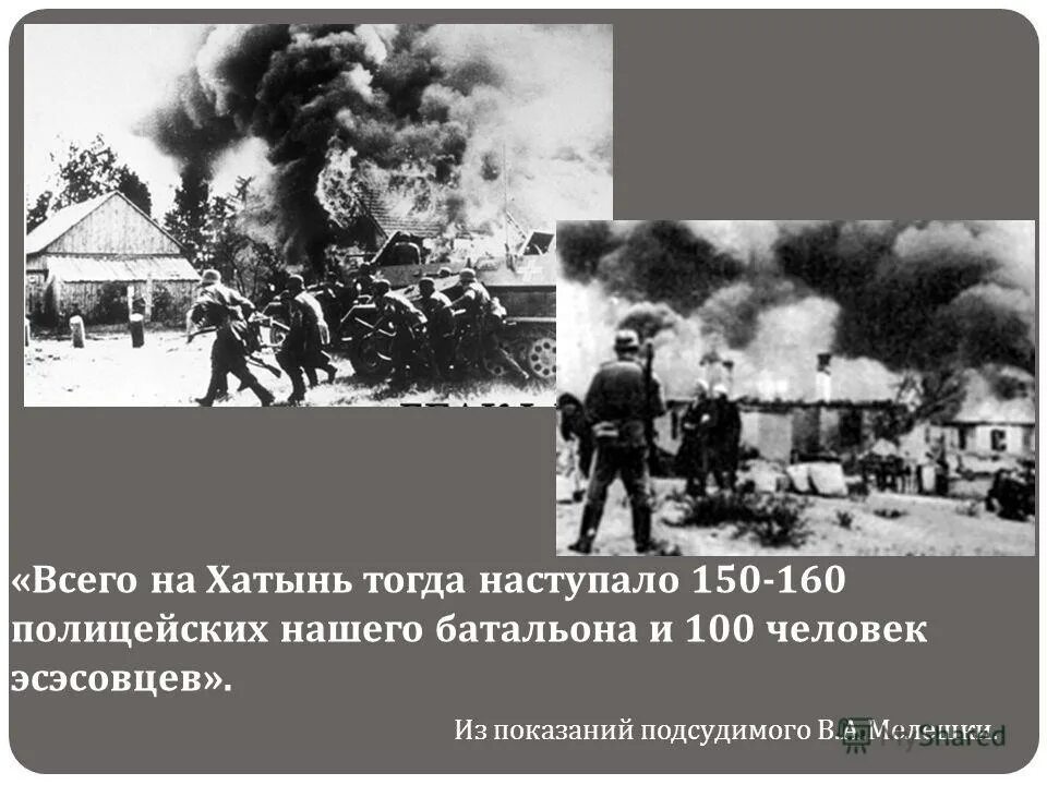 Хатынь 1943 год трагедия. Хатынь 1943. Хатынь в годы войны 1941-1945. Трагедия в Хатыни в 1943. Хатынь в годы Великой Отечественной войны.