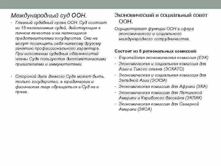 Международный суд ООН схема. Международный суд ООН состав. Международный суд ООН функции. Международный ООН Международный суд таблица.