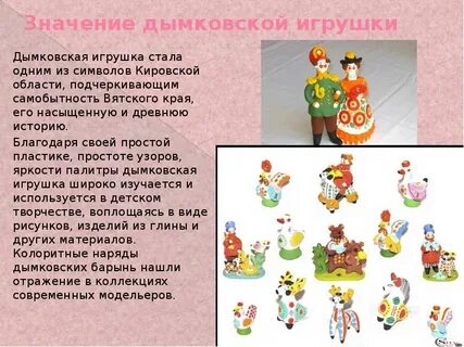 Сообщение о дымковской игрушке для 2 класса