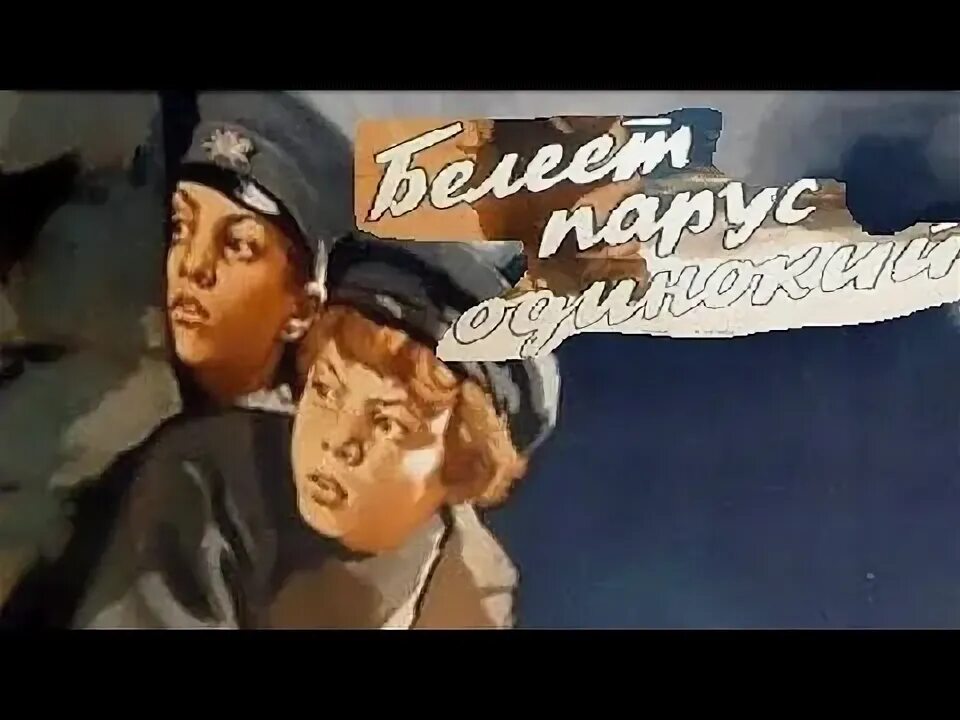 Белеет парус одинокий минус. Белеет парус одинокий 1937. белеет парус одинокий (1937г.).