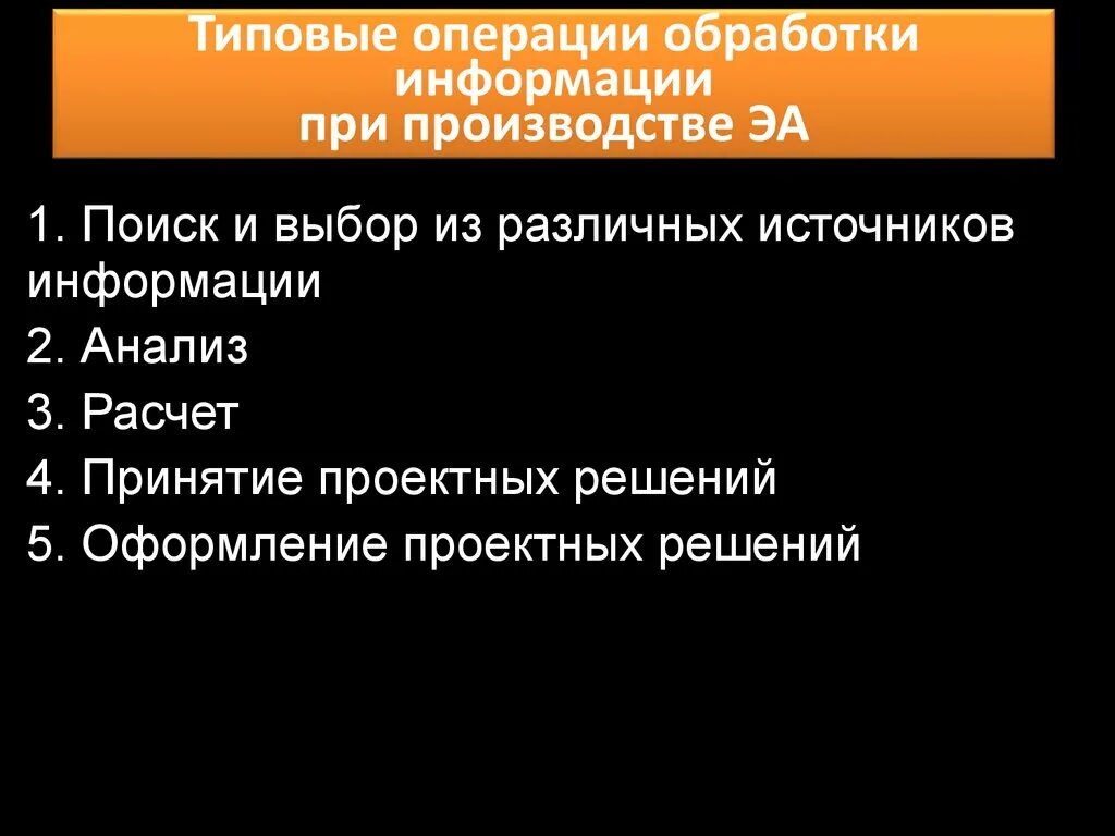 Операции обработки информации. Типовые операции. Основные операции обработки информации. Типовые операции производства. Что значит операция в обработке