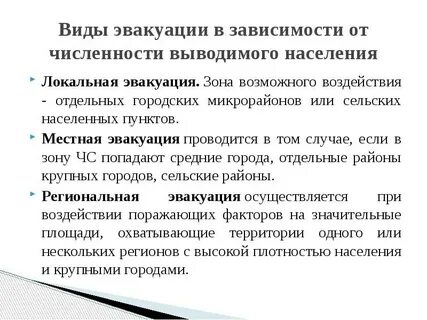 Распределите виды эвакуации по длительности