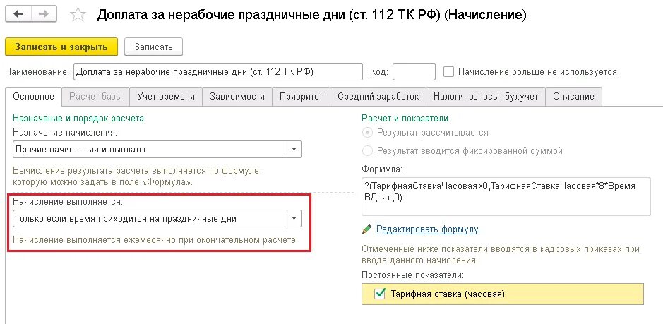 Оплата нерабочего времени. Доплата за работу в выходные дни. Начисление за праздничные дни. Тарифная ставка в 1с 8.3. Оплата в выходные и праздничные дни 1с.