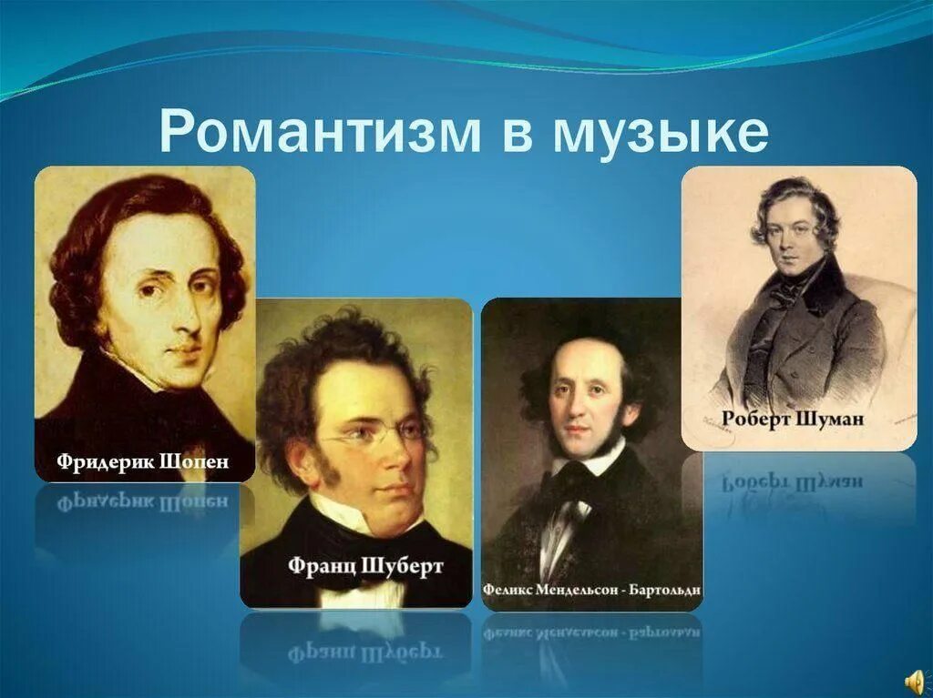 Шуберт Шопен Шуман. Представители романтизма 19 века композиторы. Творчество композиторов-романтиков ф Шопен. Романтизм в Музыке. Музыка баха шопена