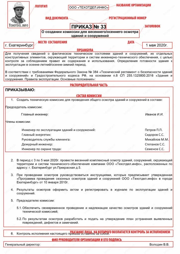 Приказ по эксплуатации зданий и сооружений. Приказ о назначении комиссии по обследованию зданий и сооружений. приказ о проведении весеннего осмотра зданий и сооружений. приказ о создании комиссии по осмотру здания. приказ о создании комиссии по обследованию здания.