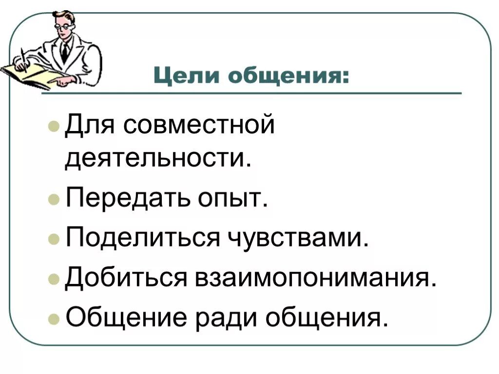 Виды общения обж. Каковы основные цели общения. Цели общения в психологии кратко. Цели общения Обществознание. Цели общения 6 класс.