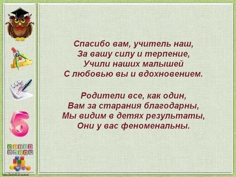 Как сказать спасибо за уроки. Добрые слова учителю. стих благодарю учителя. стихи благодарности педагогам. спасибо учителям стихи.
