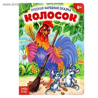 Детская сказка колосок детские сказки