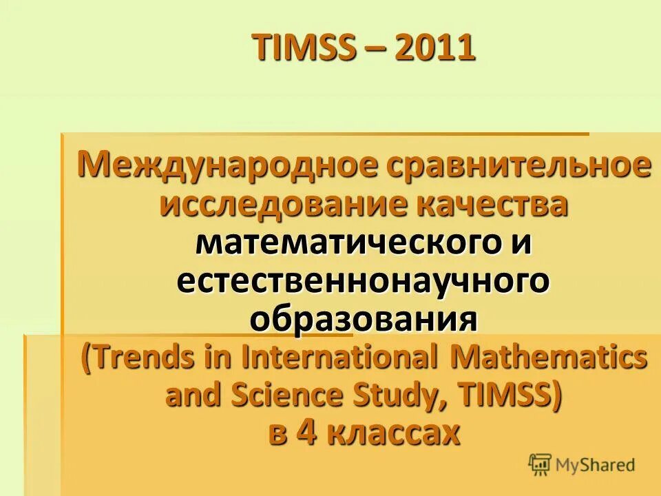 Международный сравнительные исследования