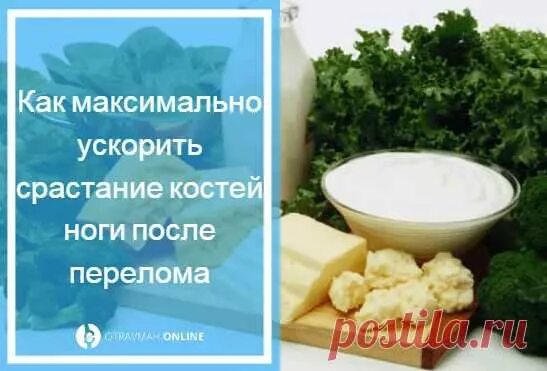 При переломе надо пить. Продукты для быстрого срастания костей. Диета при переломе ноги. Продукты для хорошего сращивания костей. Продукты для перелома костей быстрого срастания.