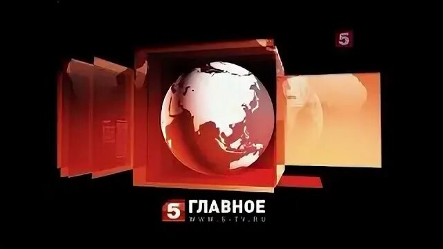Пятый главное. Главное 5 канал 2012. главное 5 канал 2010. сейчас 5 канал 2010. пятый канал главное заставка.