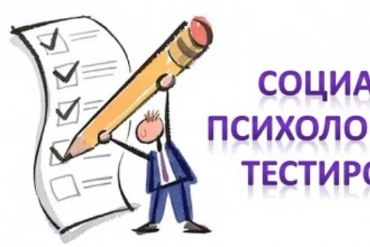 Социально психологическое тестирование 8 класс. Социально-психологическое тестирование. социально-психологическое тестирование школьников. социально-психологическое тестирование картинки. проведение социально психологического тестирования обучающихся.