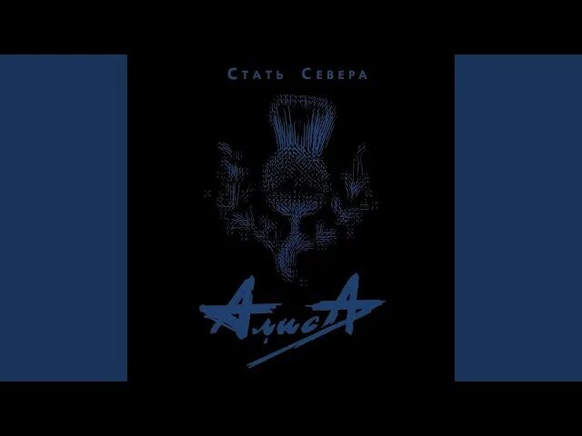 Алиса стать севера обложка альбома. Стать севера алиса. Алиса стать севера обложка. Алиса "стать севера". Алиса стать севера альбом.
