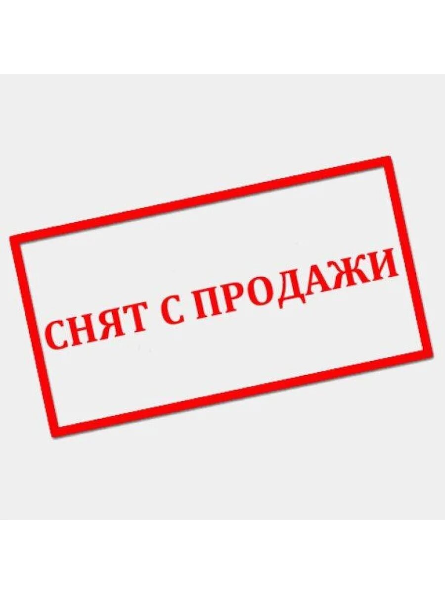 Продано картинка. Снято с продажи картинка. Товар не продается. Снят с производства. Не продается надпись.