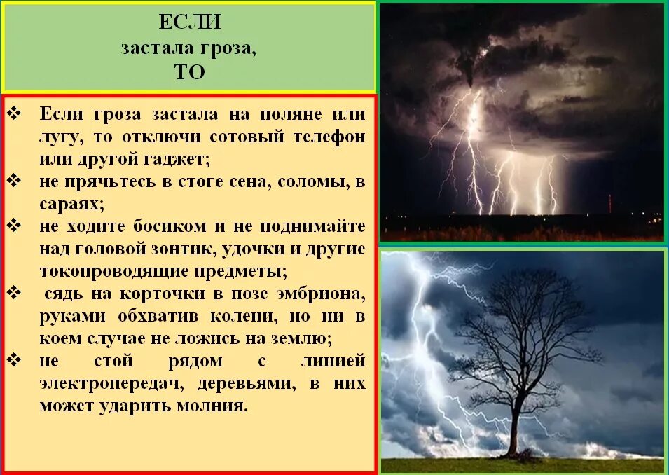 Гроза. Гроза доклад. Безопасность в грозу. Поведение при грозе и молнии. Гроза где безопасно