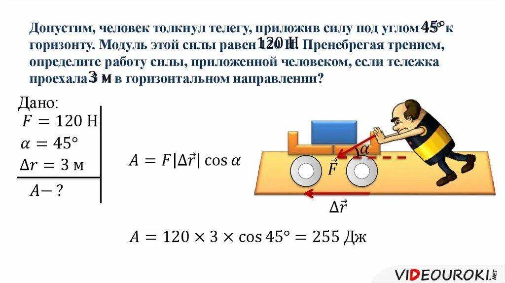 Сколько ей надо сил. Задачи на формулу механической работы. Усилие толкания тележки. Усилие толкания тележки человеком. Усилие перемещения тележки.