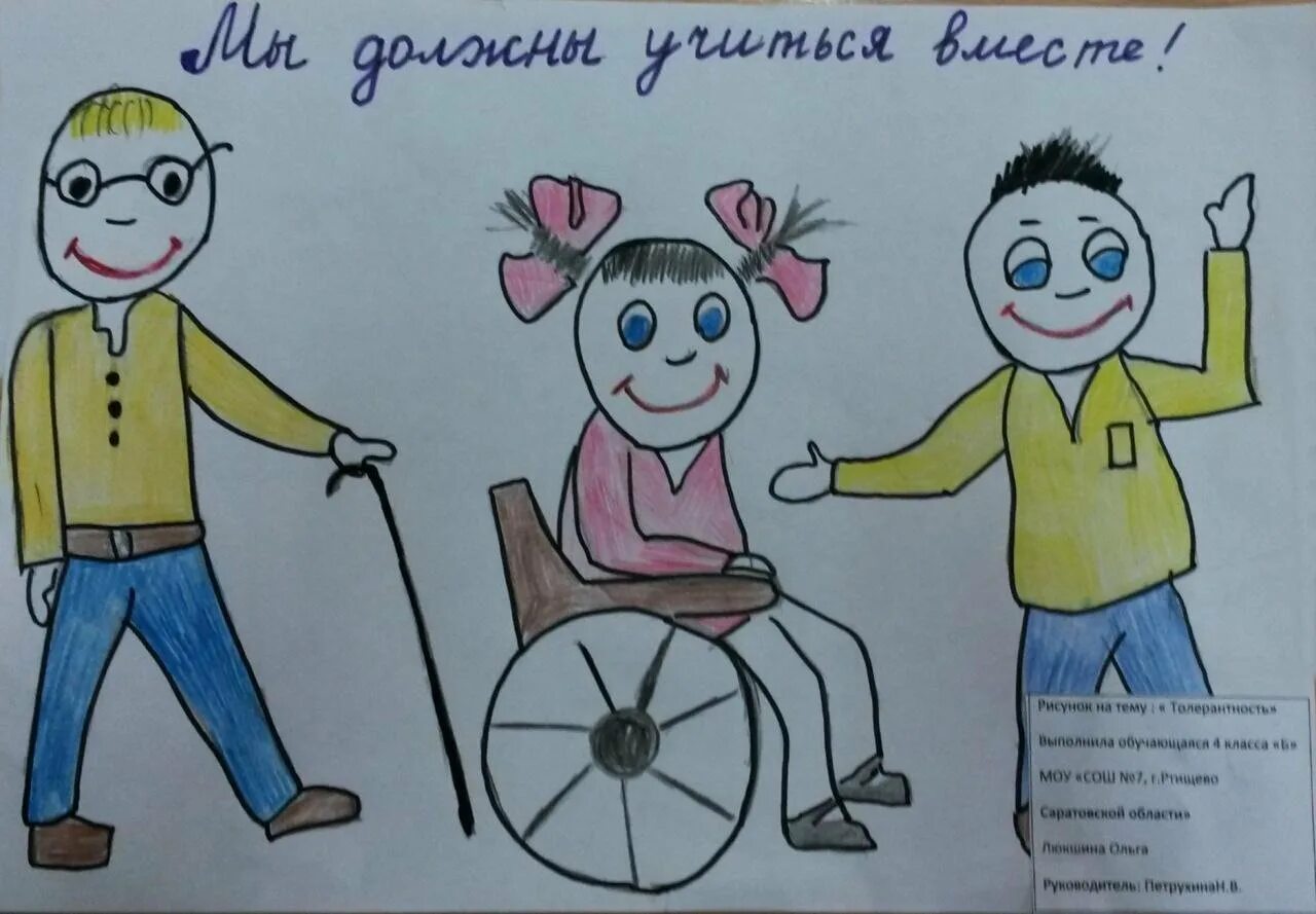 Толерантность к детям инвалидам. Рисунок на тему толерантность. рисунки к дню инвалида детские. плакат детей с ограниченными возможностями. рисунок на тему день инвалида.