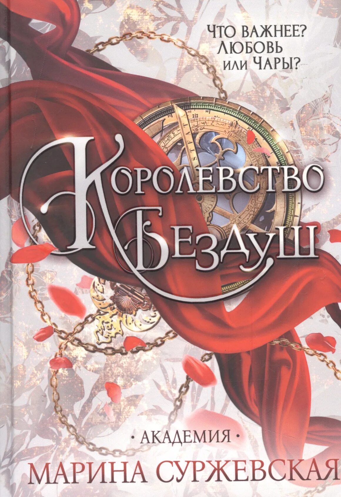 Королевство бездуш читать полностью. Марина суржевская королевство бездуш академия. марина суржевская академия бездуш 2. королевство бездуш. академия суржевская марина книга. суржевская королевство бездуш.