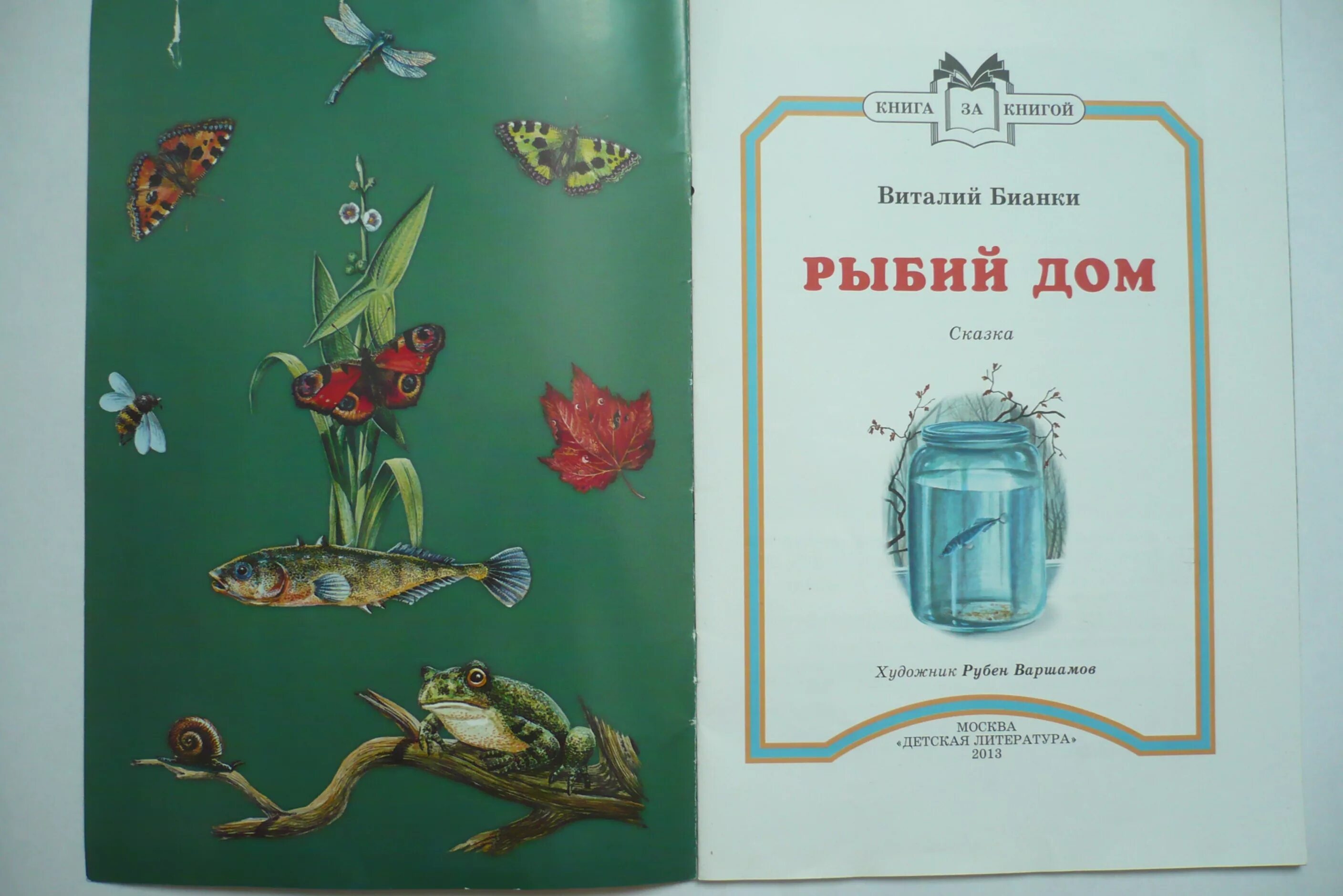 Герои произведений бианки. Книга Бианки рыбий дом. Бианки рыбий дом иллюстрации.