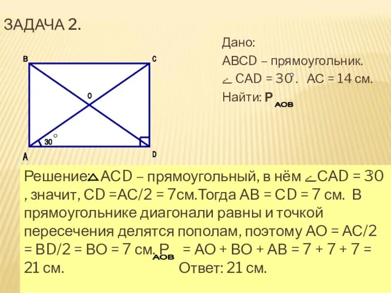 Задачи по прямоугольникам. Прямоугольник. Диагональ прямоугольника. Задачи по геометрии по прямоугольнику. Сторона сд прямоугольника авсд