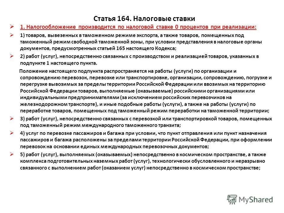 Статью 164 нк рф