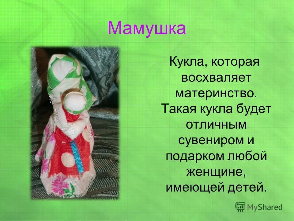 Сравнить рассказ кукла и стихотворение кукла. Кукла мамушка презентация. стих про куклу для детей. стихи про кукол из ткани. обережная кукла мама.