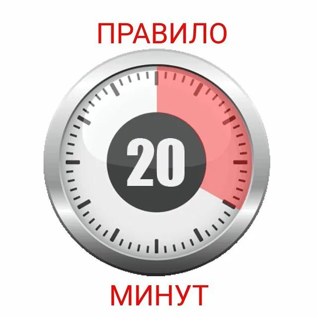 Минут картинка. Таймер 20 минут. Правило 20 минут. Часы 20 минут. 20 Мин в часы.