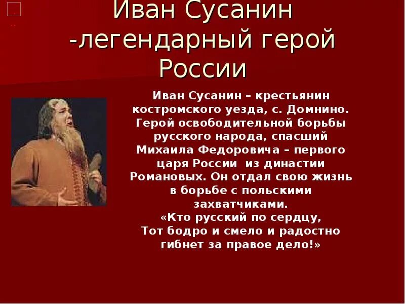 Образ сусанина. Герой Руси Иван Сусанин. Легендарный герой Иван Сусанин. Иван Сусанин презентация. Кто такой Иван Сусанин.