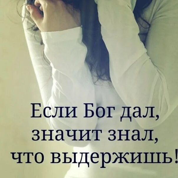 Задание бог дает. Если бог дал. если бог дал значит знал что выдержишь. если бог дал испытания значит знал что ты выдержишь. если бог дает испытание значит знает.