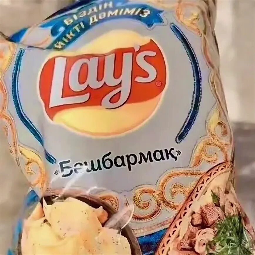 Чипсы со вкусом бешбармака. Чипсы со вкусом бешбармака. Чипсы со вкусом бешбармака. Чипсы со вкусом бешбармака. Чипсы со вкусом бешбармака.