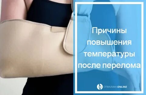 Температура при переломе