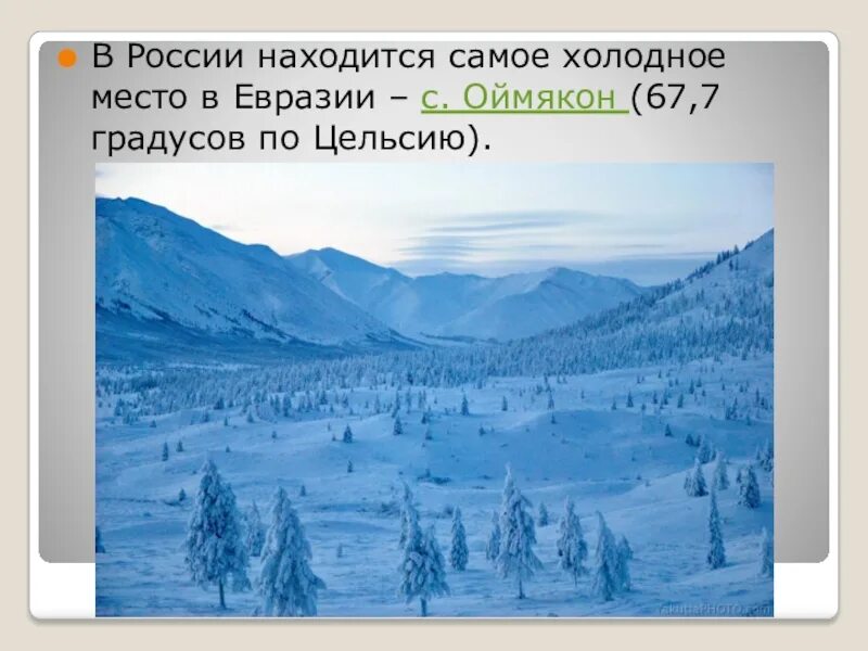 Самая холодная зона россии. Оймякон природная зона. Самое Холодное место в Евразии. Самое Холодное место в России. Самое Холодное и жаркое место Евразии.