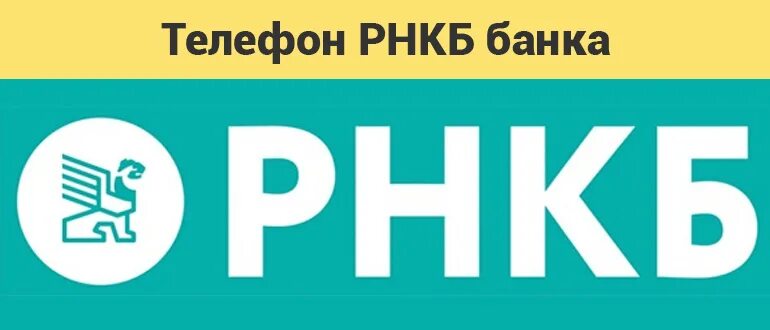 Телефон рнкб симферополь. РНКБ горячая линия. РНКБ телефон. РНКБ номер телефона горячей линии. Горячая линия РНКБ В Симферополе.