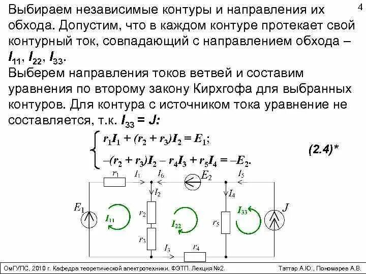 Как определить направление контура. Выбор направлений токов и направлений обхода контуров.. Метод контурных токов с ЭДС. Метод контурных токов 2 ЭДС. Метод контурных токов для цепи с 4 контурами.