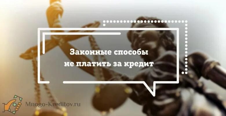 Если не платить кредит 3 года. Не платить кредит законно. Как не платить кредит законно. Не платить кредит банку. Нет денег платить кредит.