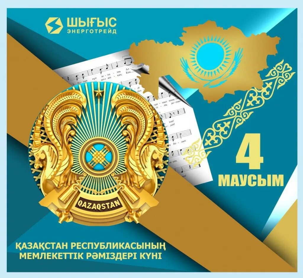 Казахстан 4 июня. День государственных символов рк. Символы рк картинки для детей. День государственных символов республики казахстан. Гос символы рк.