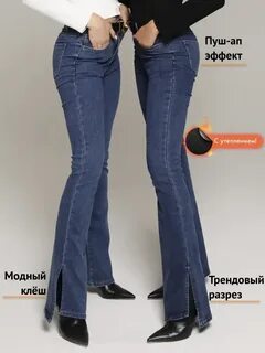Утепленные женские джинсы клеш