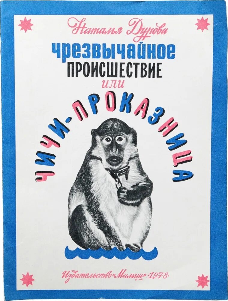 Книги натальи дуровой. Книги Дуровой о животных. Дуров книги о животных.