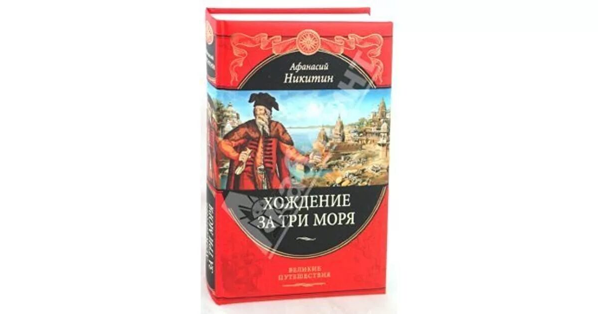 Книга никитина хождение за три моря. Никитин хождение за три моря.